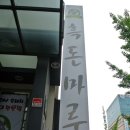 지리산고원흑돼지 이미지