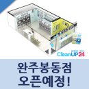 크린업24완주봉동점