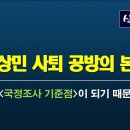 이상민 사퇴 공방의 본질 이미지