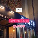 강릉게스트하우스봄날에강릉 이미지