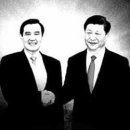▶ 중국통들의 중국이야기[횡설수설/신연수]시진핑 선생과 마잉주 선생-9 이미지