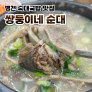 쌍둥이네고추 | 병천 쌍둥이네 순대 솔직 후기 맛이 좀 변한거같다?