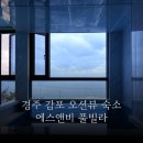 에스앤비 | 경주 감성숙소 추천 오션뷰 맛집 에스앤비 풀빌라