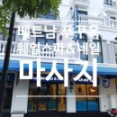 푸른달NAIL | 푸꾸옥 웨일스파 내돈내산 솔직 후기: '인생 마사지' 찾으신다면? (최신 정보/예약 팁)