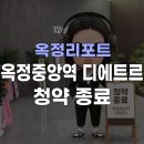 아임2030공인중개사사무소 | 🏠 49층 랜드마크 ‘옥정중앙역 디에트르’ 청약 종료