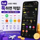 류테크 | 툭(TUK) 앱테크 후기｜쿠팡·네이버쇼핑 쇼핑환급 실제 사용후기