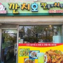 깐치호깐풍기치킨 이미지