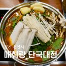 용인 죽전 단국대맛집 매취랑 단국대점 우거지 감자탕 후기