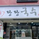 당당국수