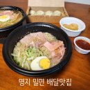 1980밀면회관봉곡점 | 명지 밀면 맛집 1980밀면회관 배달 후기