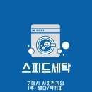 스피드세탁 주식회사 이미지