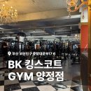 BK GYM | 양정 헬스장 해머 스트렝스 오피셜 BK 킹스코트 GYM에서 PT 받아본 후기