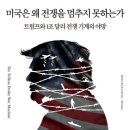 공군 제20전투비행단 항공의무대대 치과의원 | #미국은 왜 전쟁을 멈추지 못하는가 #662