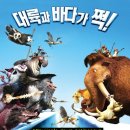 아이스 에이지 4: 대륙이동설 (2012,07,25) 미국,애니메이션 / 어드벤처 / 코미디 / 가족 이미지