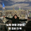 스카이락호텔 | 뉴욕 탑오브더락 전망대 예약 할인 기념품 현장구매 후기