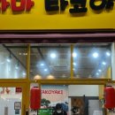 다마타코야끼 이미지
