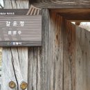 갈운정(葛雲亭) | 갈운정