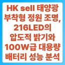 태양통상 | HK sell 태양광 부착형 정원 조명, 216LED의 압도적 밝기와 100W급 대용량 배터리 성능 분석