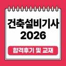 건축설비기사 합격후기 난이도 및 2026 건축설비기사 교재 추천
