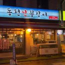 동천산꼼장어 이미지