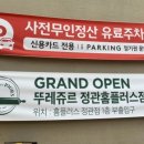 뚜레쥬르 부산정관점