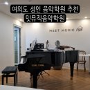 영창빌딩 | 여의도성인음악 학원 밋뮤직음악학원에서 바이올린 원데이클래스 수강 후기