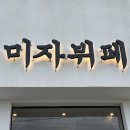 미자뷔페