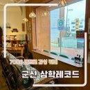 군산 카페 추천 레코드 갬성 삼학레코드