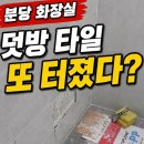 하자 | 화장실 덧방 타일 또 터짐? 리모델링 10년 추가 하자 보수 후기