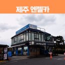 해피카랜드 | 제주 가성비 좋은 렌터카 추천 엔젤카 내돈내산 후기