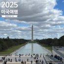 레드몰 1차 | [2025 미국여행] 워싱턴 DC 1/2 - 허쉬혼 미술관, 내셔널 몰, 조지타운 씨푸드, 조지타운 컵케이크...