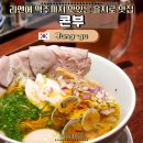 연골 | 을지로 라멘 맛집 콘부 | 봉골레 소유라멘 &amp; 닭연골 가라아게 후기