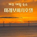 마레보가족호텔 이미지