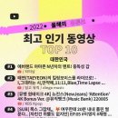 [2022 올해의 유튜브] 인기 동영상 및 크리에이터 결산 이미지