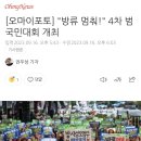 [오마이포토] "방류 멈춰!" 4차 범국민대회 개최 이미지