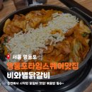 비와별닭갈비본점 | 영등포 타임스퀘어 맛집 비와별닭갈비 직영점 치즈세트 후기
