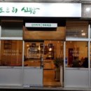 도르리식당 이미지