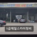 1급제일스카이정비 네이버블로그