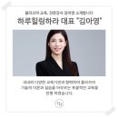 하루힐링하라 | 플라즈마 교육, 전문강사 김아영 소개합니다