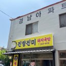 진향진미 이미지