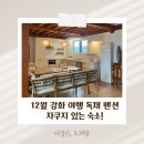 12월펜션 | 12월 여행 강화 숙소 아이랑 한옥 감성 펜션 1박 2일 다녀온 후기!
