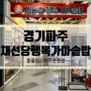 채선당행복가마솥밥 홈플러스파주운정점 | 파주 채선당해복가마솥밥 홈플러스파주운정점 파주맛집 파주한식집 채선당행복가마솥밥파주 파주...