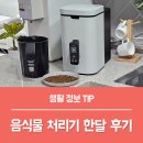 한손반찬 | 음식물쓰레기통 냄새 끝, 한손 건조통 음식물처리기 추천 이유! 음처기 한달 찐후기