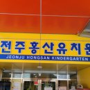 전주홍산유치원