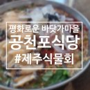 제주전복물회 | 👍 제주 남원 물회 맛집 | 공천포식당에서 즐긴 제주식 전복한치물회 후기