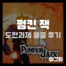 대가환경기술(수집운반) | 펌킨 잭(PUMPKIN JACK) 스팀 도전과제 올클 후기