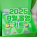 피에이치31 | 2025 8월 올영키트, 올리브키트 언박싱 후기