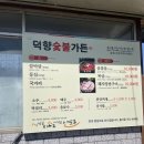 덕향숯불가든 | 시골감성느끼고싶으면 영천맛집 덕향숯불가든 영천삼겹살맛집