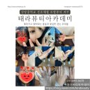 태라뷰티아카데미미용학원