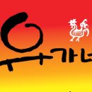 유가네집 이미지